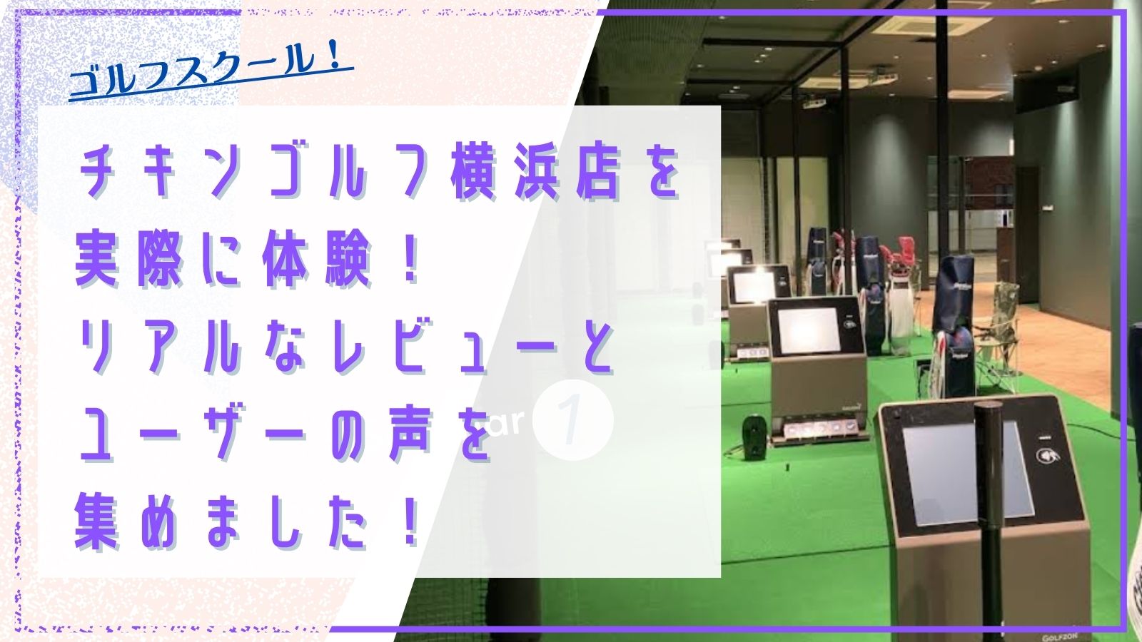 チキンゴルフ横浜店を実際に体験！リアルな写真付きレビューとユーザーの口コミを集めました！ - みんなのゴルフスクール