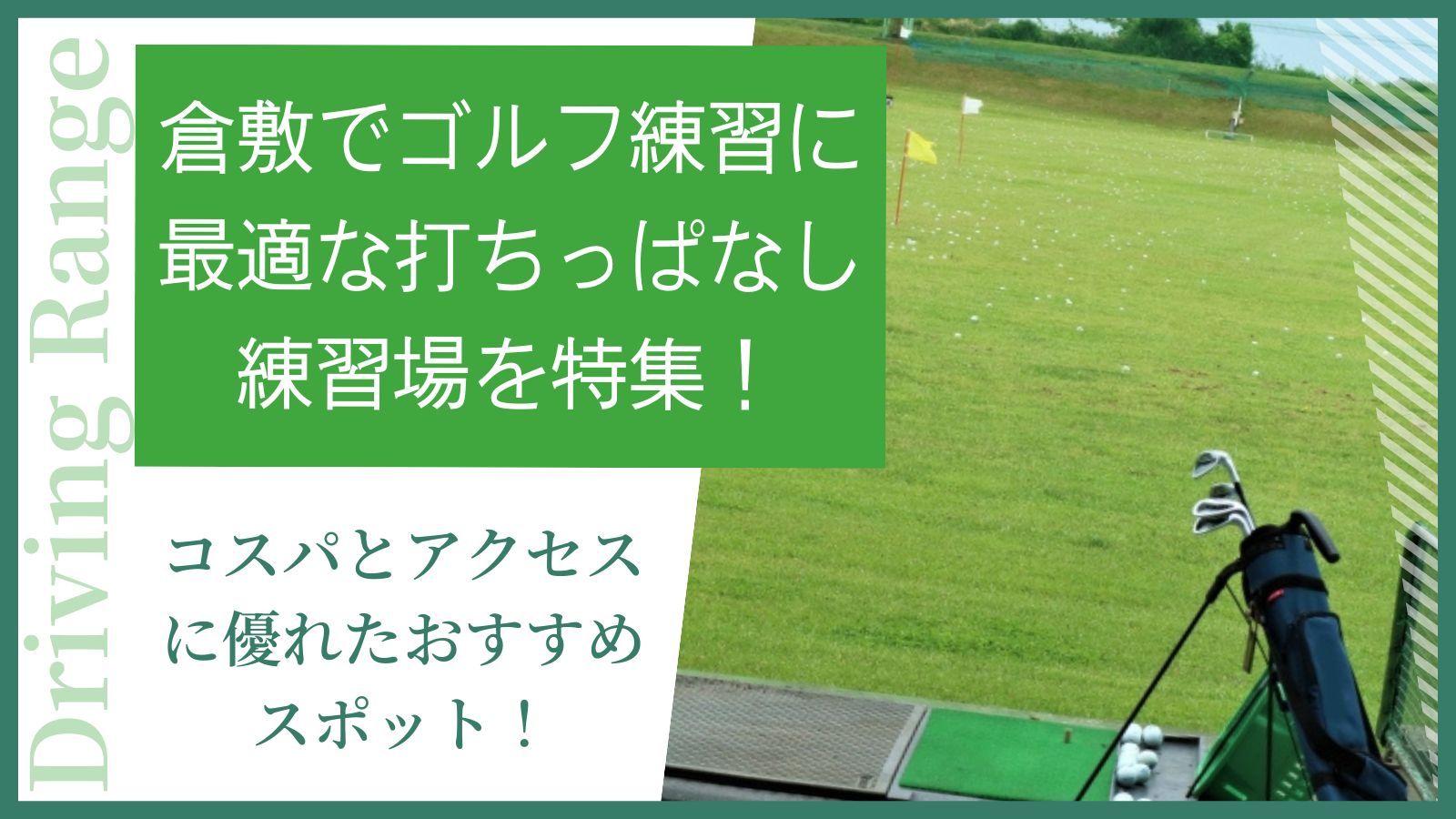 倉敷でゴルフ練習に最適な打ちっぱなし練習場を特集！コスパとアクセスに優れたおすすめスポット！ - みんなのゴルフスクール