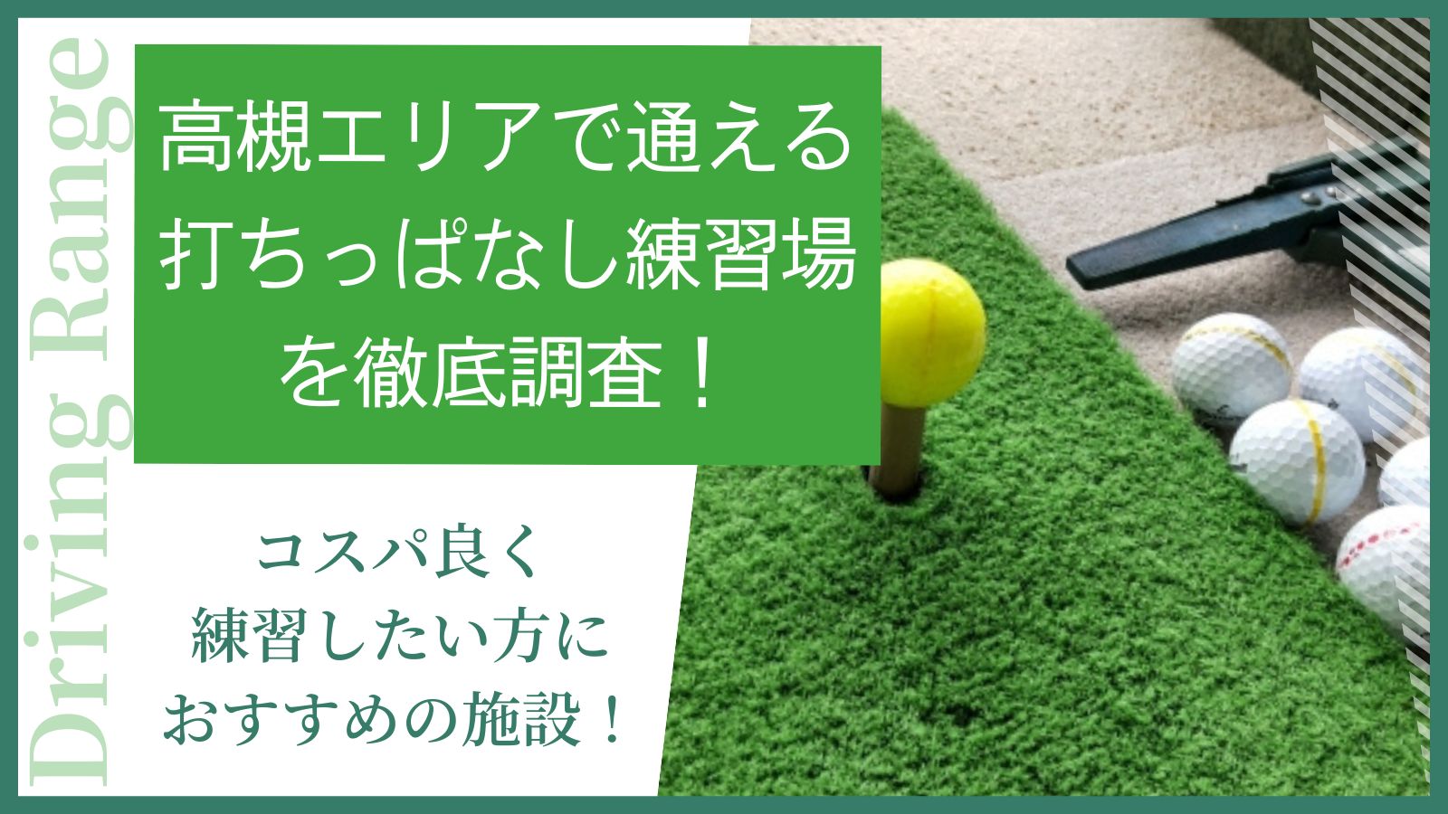 高槻エリアで通える打ちっぱなし練習場を徹底調査！コスパ良く練習したい方におすすめの施設！ - みんなのゴルフスクール