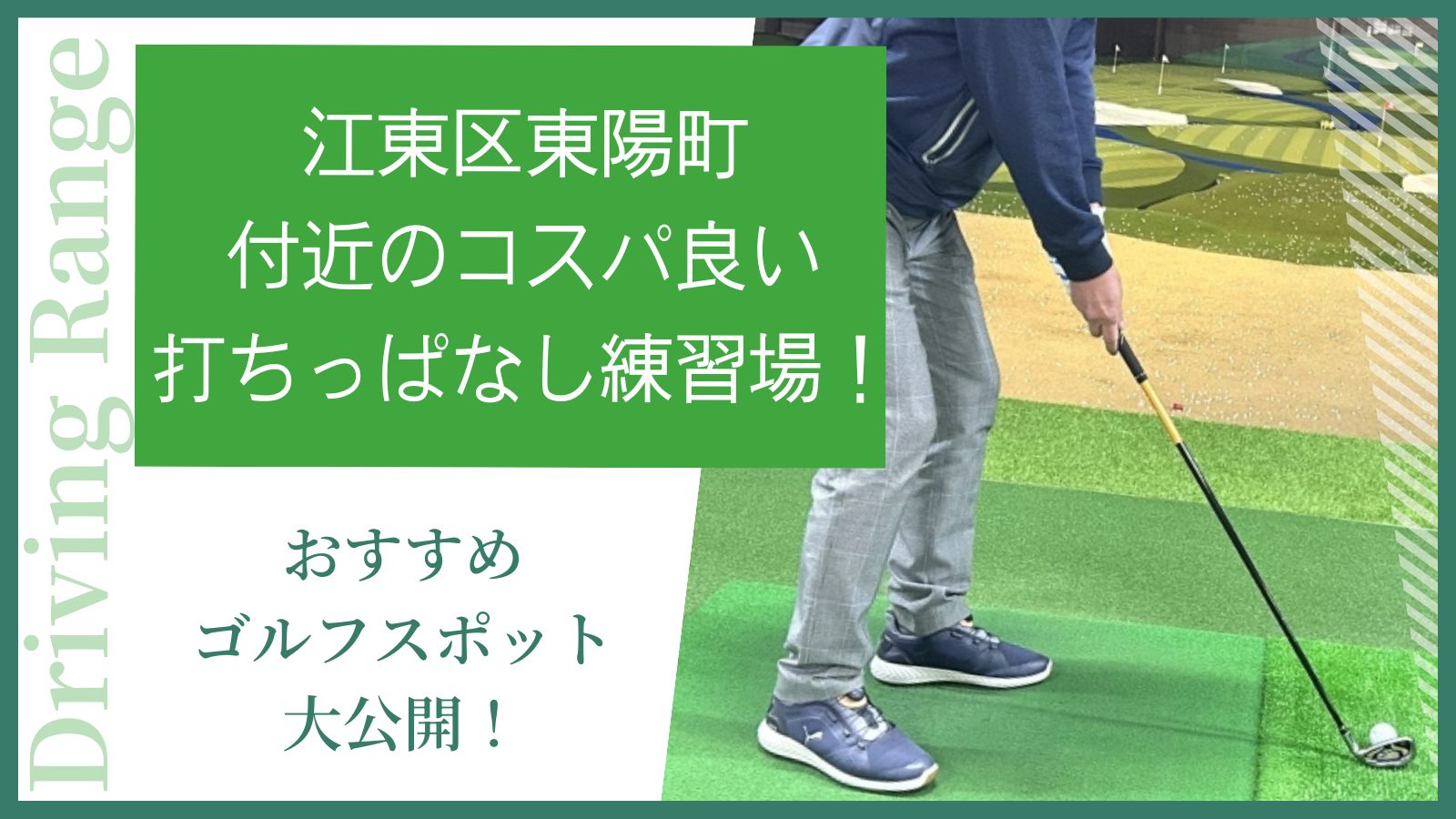 江東区東陽町付近でリーズナブルな打ちっぱなし練習場！おすすめゴルフスポット大公開！ - みんなのゴルフスクール