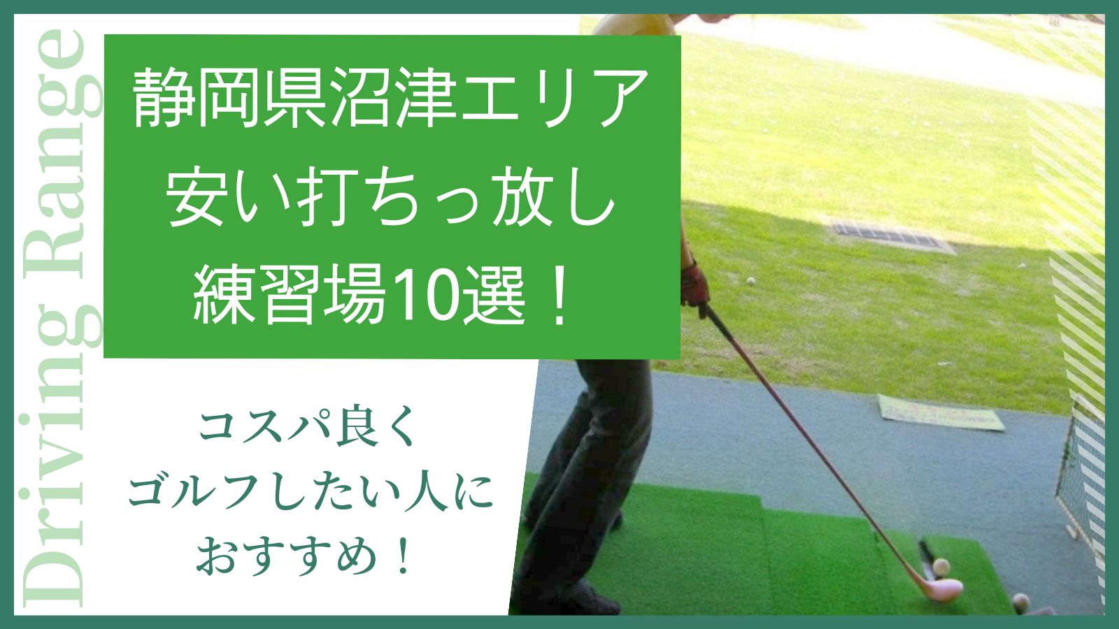 静岡県沼津エリアで安い打ちっ放し練習場10選！コスパ良くゴルフしたい人におすすめ！ - みんなのゴルフスクール